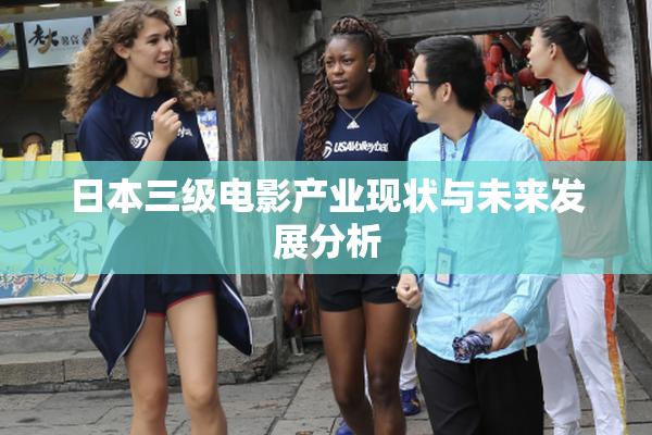 日本三级电影产业现状与未来发展分析