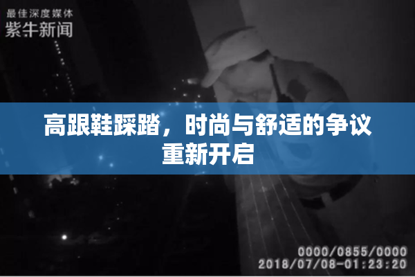 高跟鞋踩踏，时尚与舒适的争议重新开启