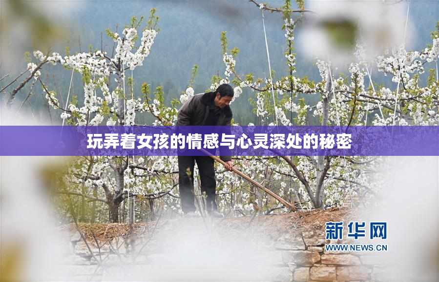 玩弄着女孩的情感与心灵深处的秘密