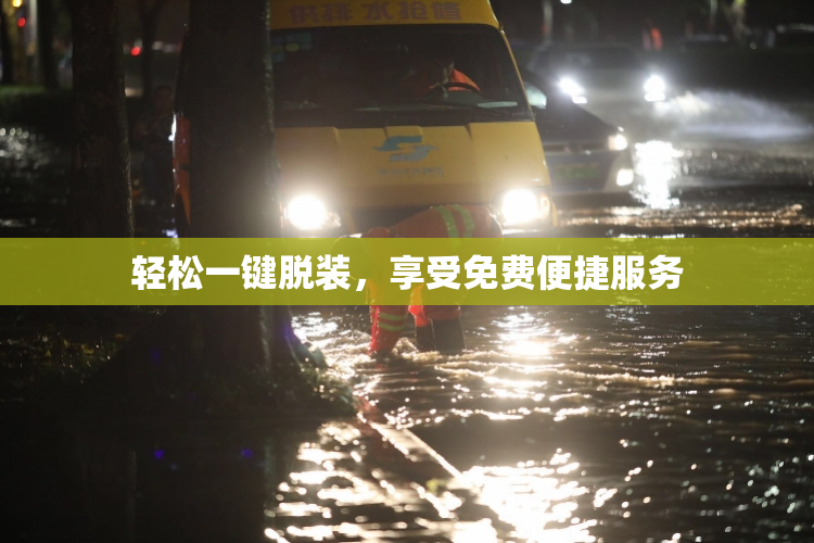 轻松一键脱装，享受免费便捷服务