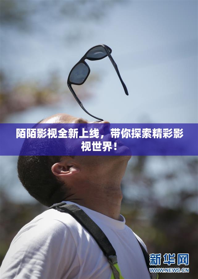 陌陌影视全新上线，带你探索精彩影视世界！