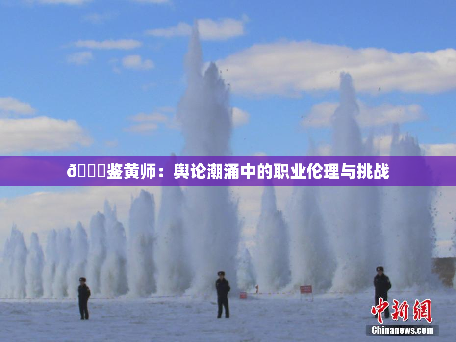 🔞鉴黄师：舆论潮涌中的职业伦理与挑战