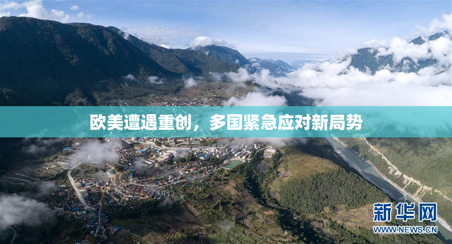欧美遭遇重创，多国紧急应对新局势