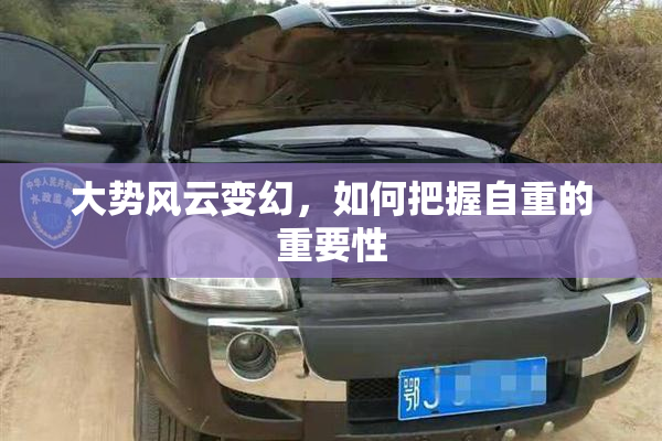 大势风云变幻，如何把握自重的重要性