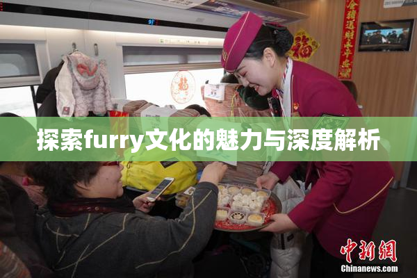 探索furry文化的魅力与深度解析
