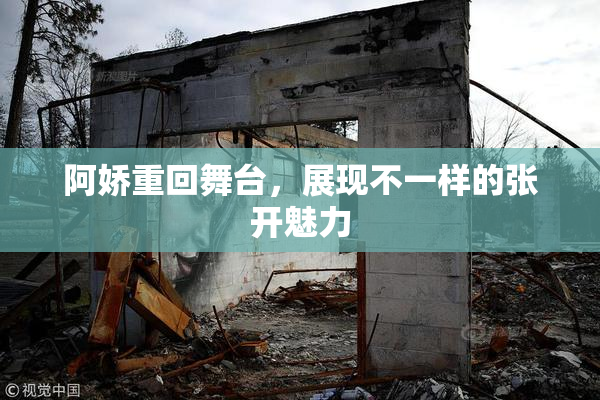 阿娇重回舞台，展现不一样的张开魅力