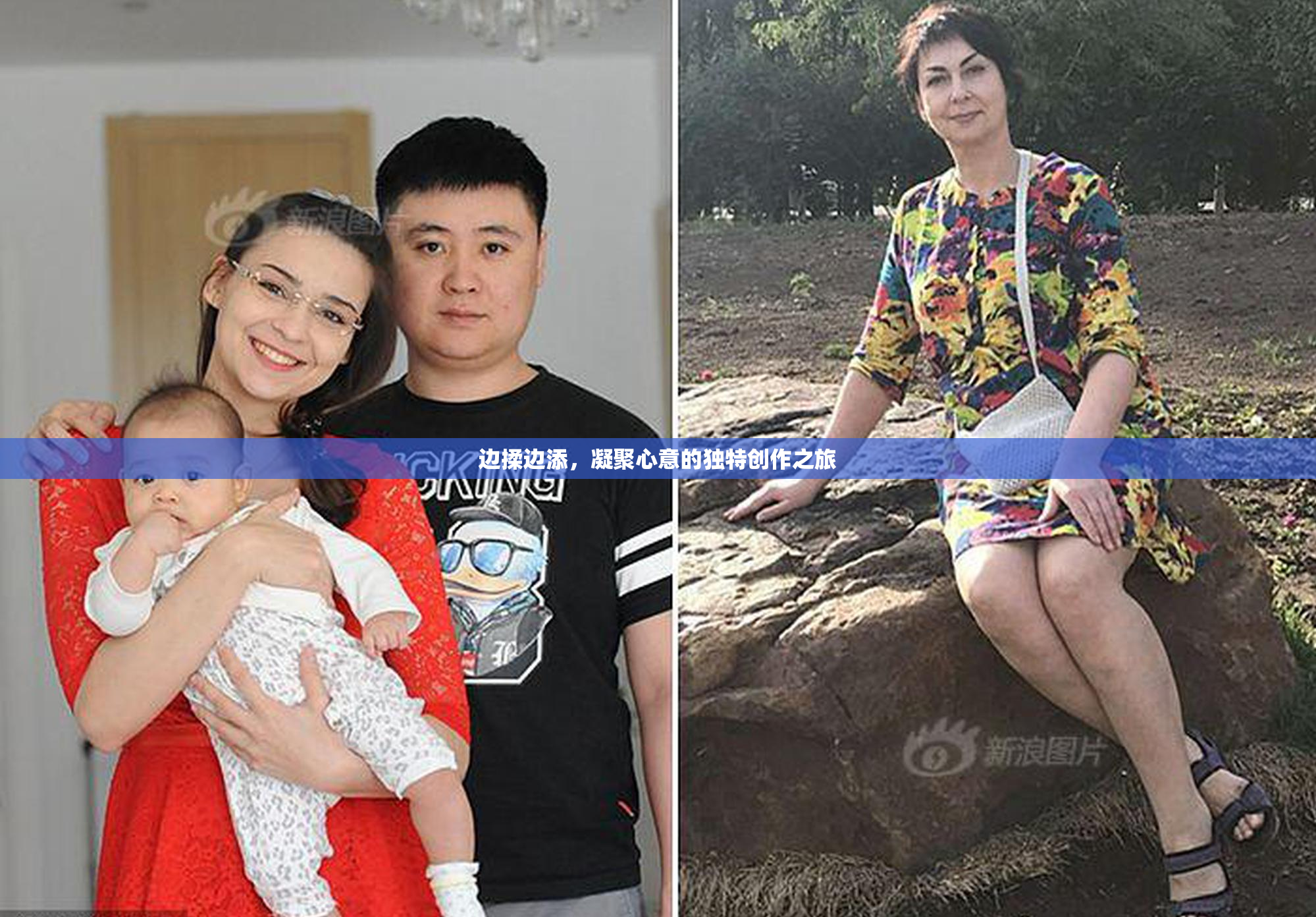 边揉边添，凝聚心意的独特创作之旅