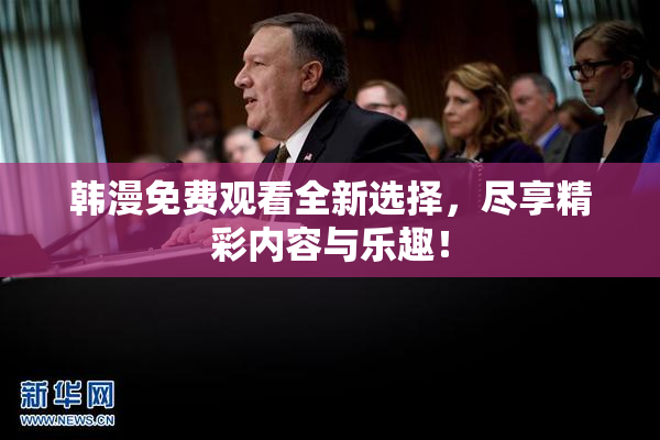 韩漫免费观看全新选择，尽享精彩内容与乐趣！