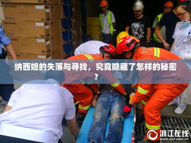 纳西妲的失落与寻找，究竟隐藏了怎样的秘密？