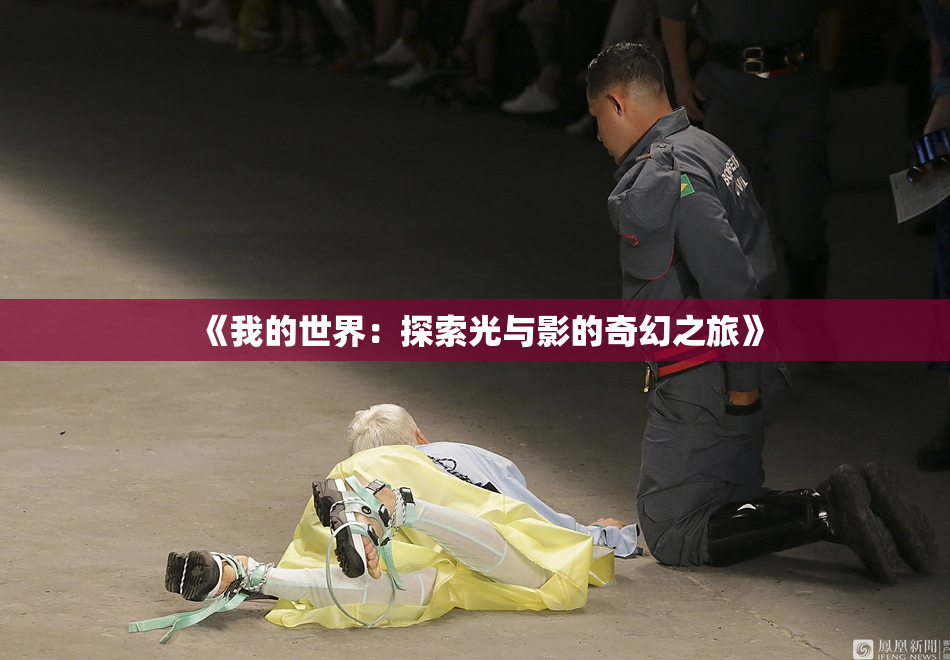 《我的世界：探索光与影的奇幻之旅》