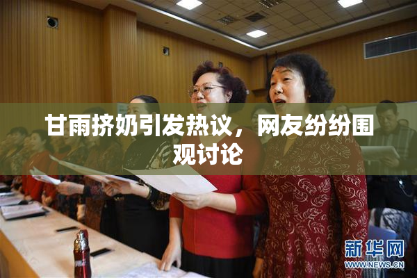 甘雨挤奶引发热议，网友纷纷围观讨论