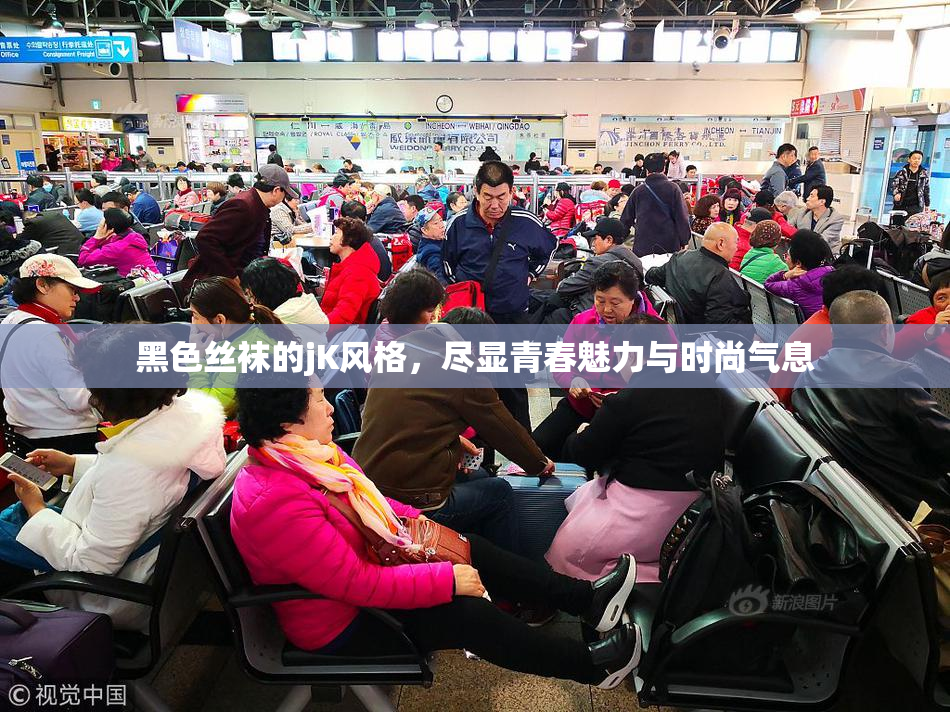 黑色丝袜的jK风格，尽显青春魅力与时尚气息