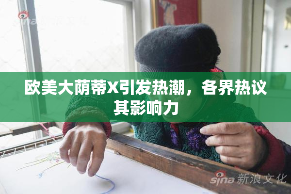 欧美大荫蒂X引发热潮，各界热议其影响力