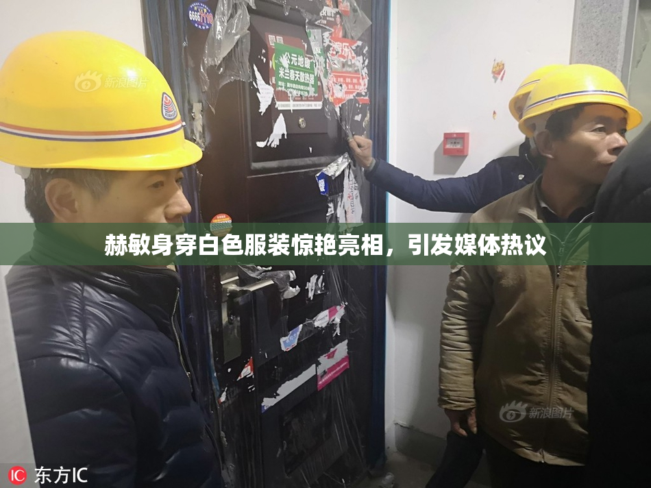赫敏身穿白色服装惊艳亮相，引发媒体热议