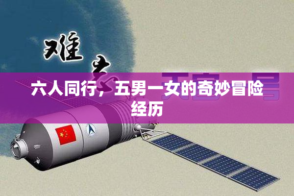 六人同行，五男一女的奇妙冒险经历