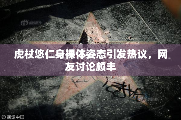 虎杖悠仁身裸体姿态引发热议，网友讨论颇丰