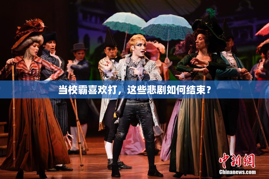 当校霸喜欢打，这些悲剧如何结束？