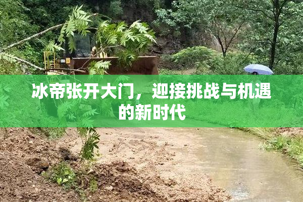 冰帝张开大门，迎接挑战与机遇的新时代