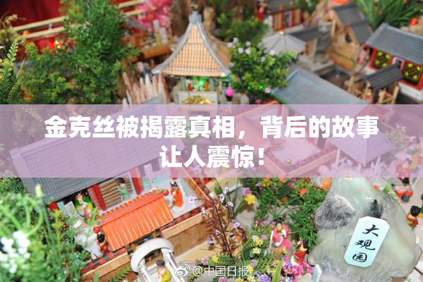金克丝被揭露真相，背后的故事让人震惊！