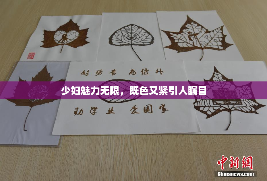 少妇魅力无限，既色又紧引人瞩目