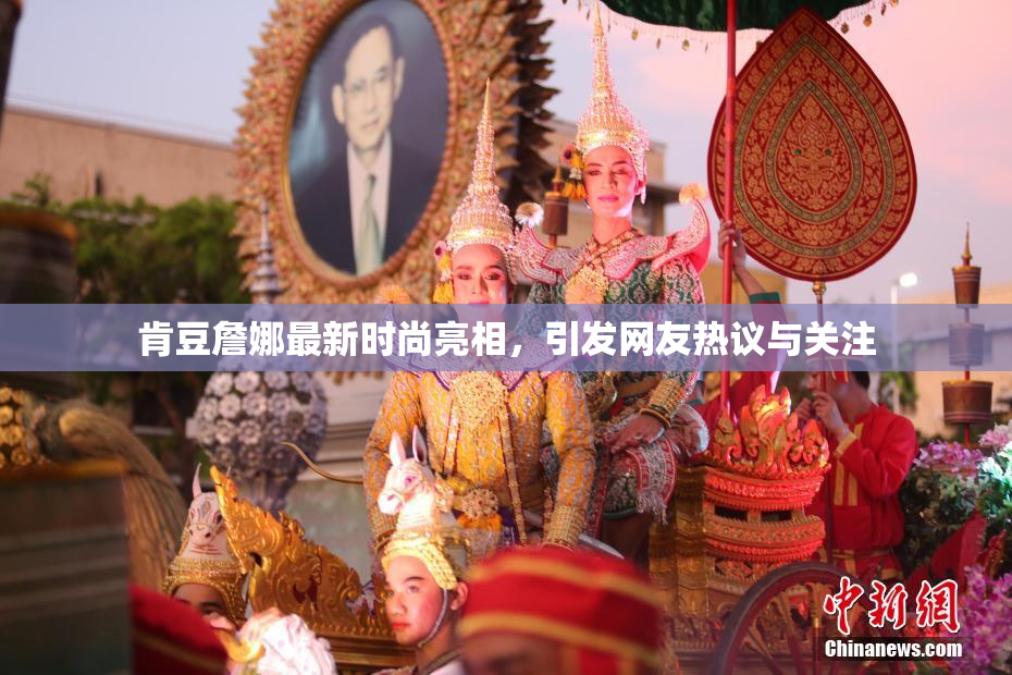 肯豆詹娜最新时尚亮相，引发网友热议与关注