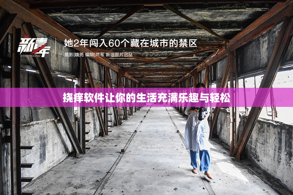 挠痒软件让你的生活充满乐趣与轻松