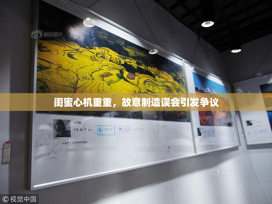 闺蜜心机重重，故意制造误会引发争议
