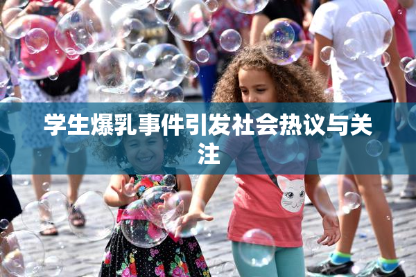 学生爆乳事件引发社会热议与关注