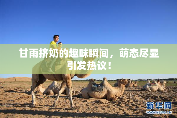 甘雨挤奶的趣味瞬间，萌态尽显引发热议！