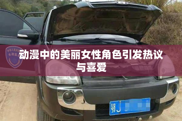 动漫中的美丽女性角色引发热议与喜爱