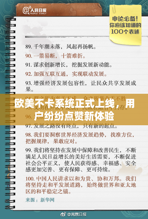 欧美不卡系统正式上线，用户纷纷点赞新体验