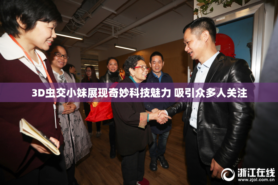 3D虫交小妹展现奇妙科技魅力 吸引众多人关注