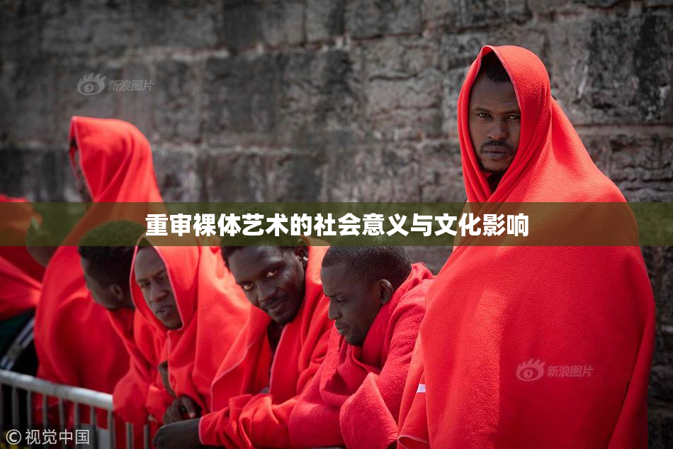 重审裸体艺术的社会意义与文化影响