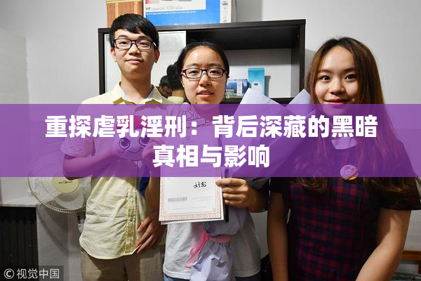 重探虐乳淫刑：背后深藏的黑暗真相与影响