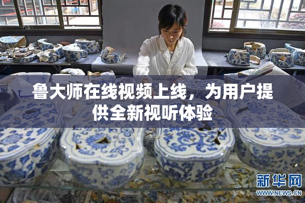 鲁大师在线视频上线，为用户提供全新视听体验