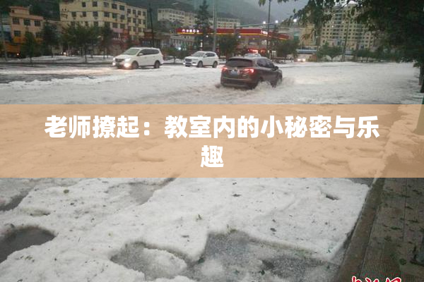老师撩起：教室内的小秘密与乐趣