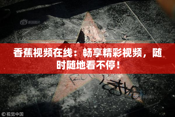 香蕉视频在线：畅享精彩视频，随时随地看不停！