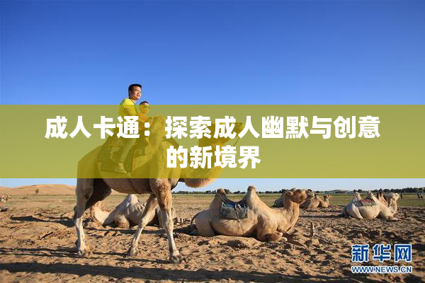 成人卡通：探索成人幽默与创意的新境界