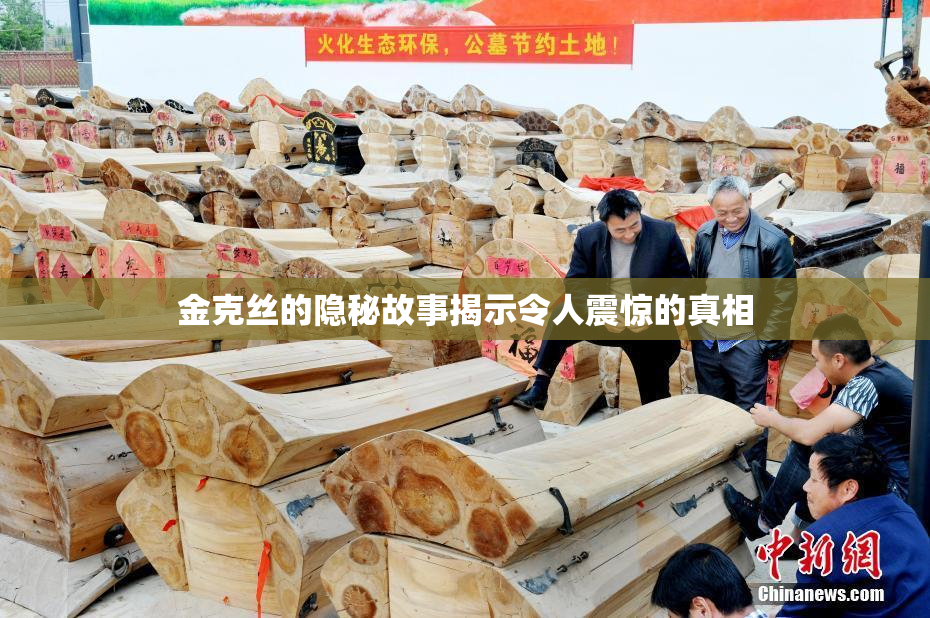 金克丝的隐秘故事揭示令人震惊的真相