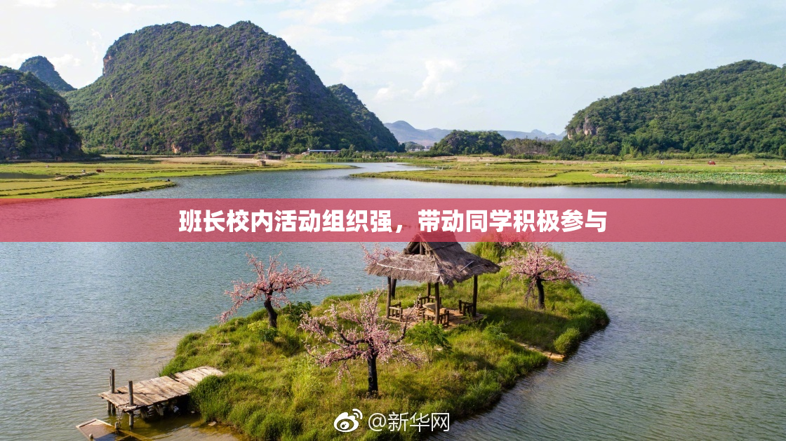 班长校内活动组织强，带动同学积极参与