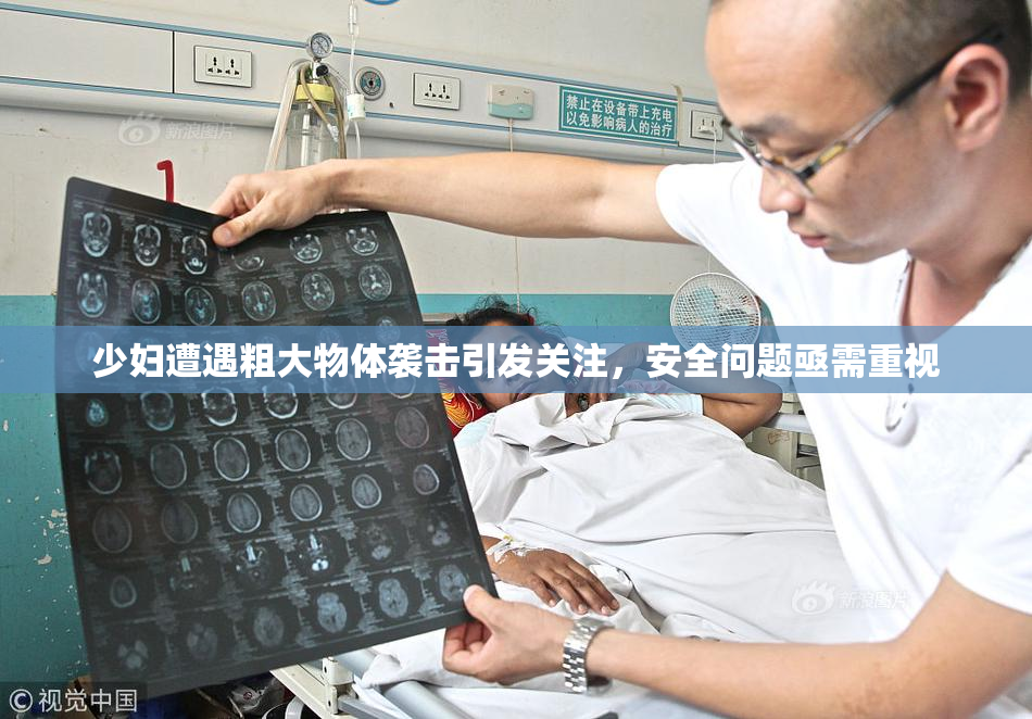 少妇遭遇粗大物体袭击引发关注，安全问题亟需重视