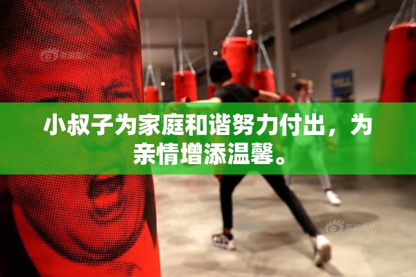 小叔子为家庭和谐努力付出，为亲情增添温馨。