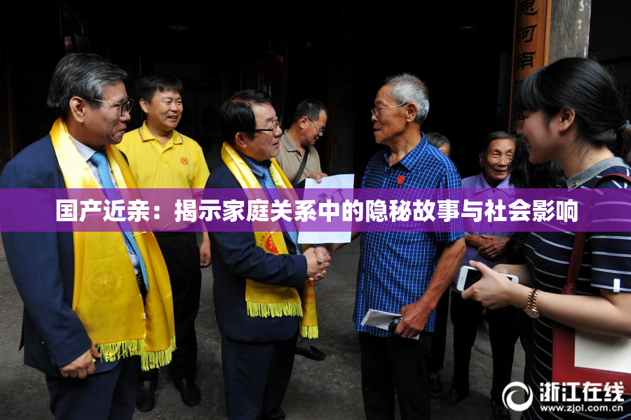 国产近亲：揭示家庭关系中的隐秘故事与社会影响