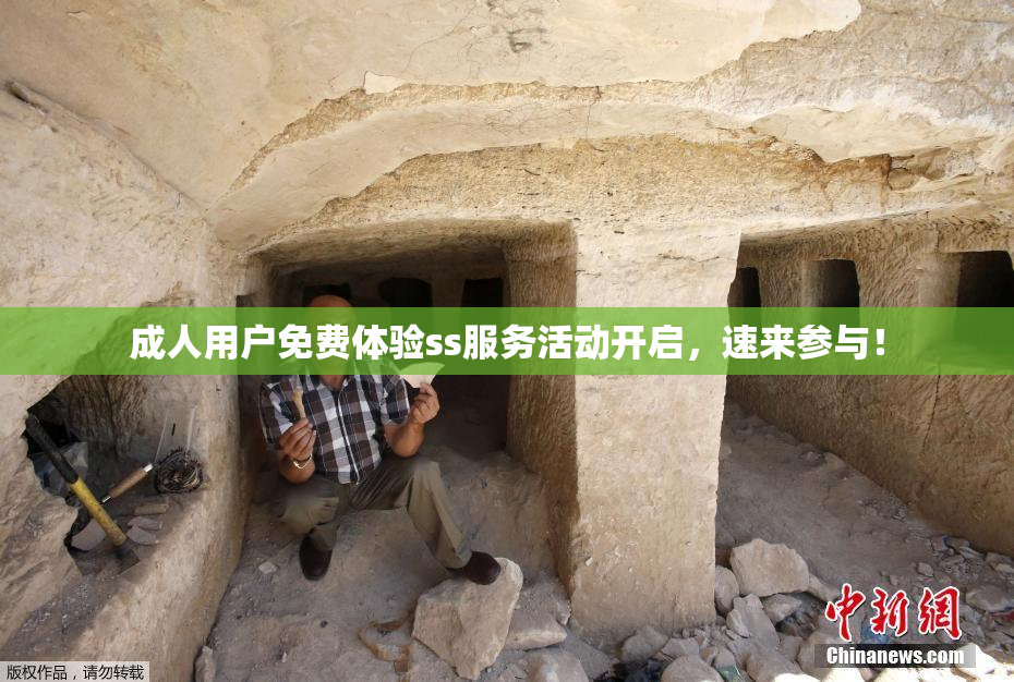 成人用户免费体验ss服务活动开启，速来参与！