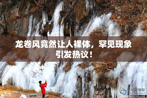 龙卷风竟然让人裸体，罕见现象引发热议！