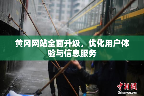 黄冈网站全面升级，优化用户体验与信息服务