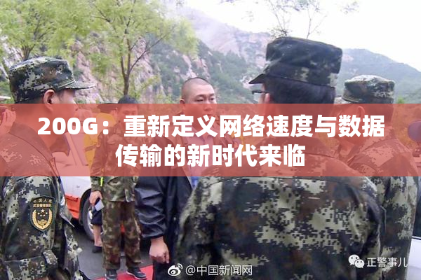 200G：重新定义网络速度与数据传输的新时代来临