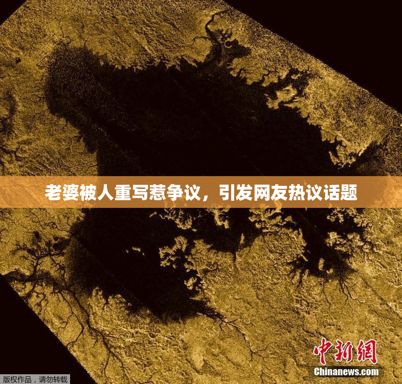 老婆被人重写惹争议，引发网友热议话题