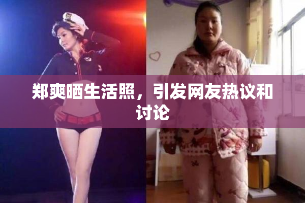 郑爽晒生活照，引发网友热议和讨论