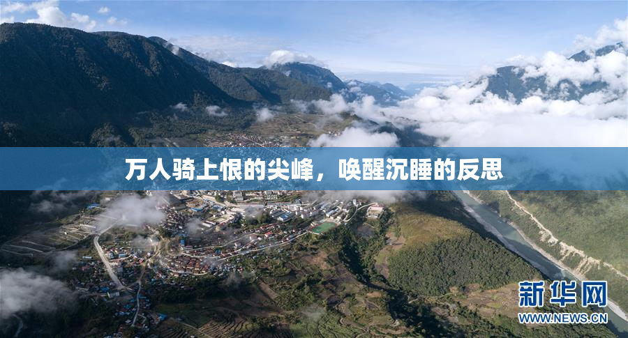 万人骑上恨的尖峰，唤醒沉睡的反思